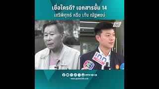 เชื่อใครดี ? เอกสารชั้น 14