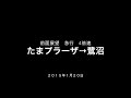 たまプラーザ→鷺沼タイムラプス　前面展望　急行　田園都市線