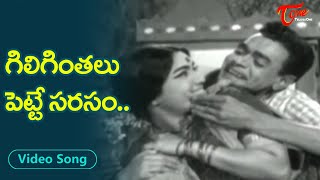 గిలిగింతలు పెట్టే రాజ బాబు సరసం..| Ramaprabha, Raja Babu Super hit Comedy Song | Old Telugu Songs