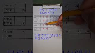 로또 1138회차 패턴 분석 #로또 #1등당첨