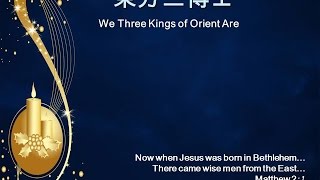 東方三博士 We Three Kings of Orient Are # 128