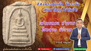 ส่อง#พระสมเด็จวัดระฆังพิมพ์ใหญ่ ไม่ตัดปีก EP.47| #สิงห์ส่องพระ