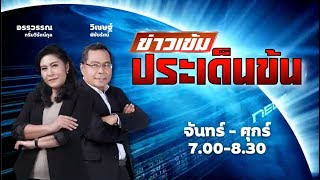 FM 96.5 | ข่าวเข้ม ประเด็นข้น | ผู้จัดการรัฐบาล | 30 พ.ค. 66