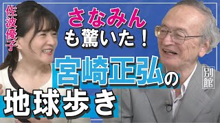 【ch桜・別館】さなみんも驚いた！宮崎正弘の地球歩き[R2/7/3]