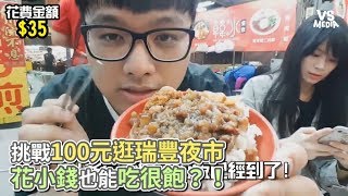 挑戰100元逛瑞豐夜市 花小錢也能吃很飽？！《VS MEDIA x 凡清》