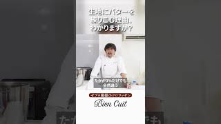 【ビアンキュイ】クロワッサン作りのコツ！なんで生地にバターを練り込むのか？　クロワッサン1　　#Shorts