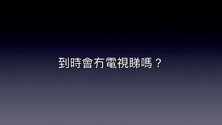 「到時會冇電視睇嗎？？」直播：六個數碼電視節目台轉用新發射頻率（無聊系列）