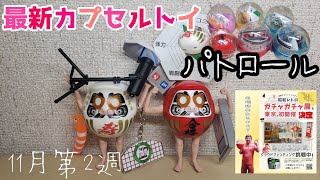 最新カプセルトイパトロール～11月第2週　Latest Capsule Toy Patrol -2nd week of Nov.(23.11)from Japan.