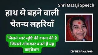 हाथ से बहने वाली चैतन्य लहरियाँ || Shri Mataji Speech