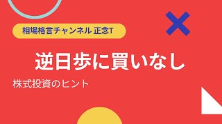 相場格言　～逆日歩に買いなし～