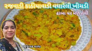 Rajwadi khichdi recipe in gujarati | ઠંડી માટે ગરમા ગરમ ઢાબાજેવી રજવાડી વઘારેલી ખીચડી | #Khichdi