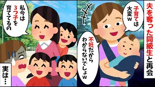 夫を奪った同級生が育児自慢「子育てって大変さわからないでしょw」→私「わかる〜子供3人いると大変w」実は…【2ch修羅場スレ・ゆっくり解説】