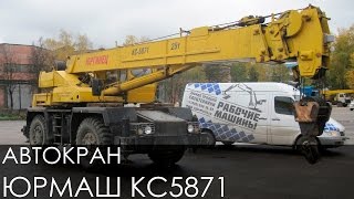 АВТОКРАН ЮРМАШ КС5871