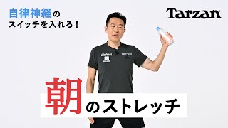 【朝のストレッチ】交感神経を上げる循環系ストレッチをマスター｜『ターザン』821号「朝・昼・夜　自律神経メンテナンス術48」