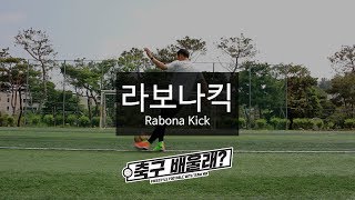 축구배울래]라보나킥 강좌 리메이크 Rabana kick tutorial [축구개인기\u0026축구기본기]