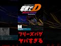 【電車でd】フリーズバグえぐいw 電車でd shorts