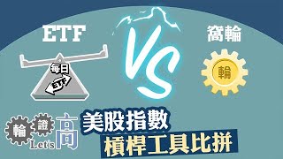 【高盛特約】想參與美股上落有乜槓桿投資選擇？比較窩輪、ETF︱輪證Let's高︱美股窩輪︱輪證教學︱ AASTOCKS︱ EP15︱2022