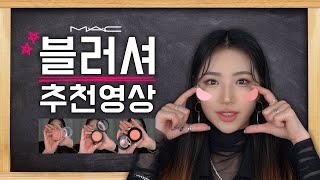 MAC 맥언니의 맥 블러셔 추천 11가지🌸웜톤 \u0026 쿨톤 블러셔 발색 비교🌼ㅣ블러셔 바르는 범위