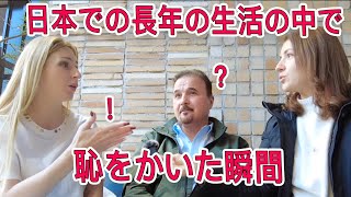 外国人が日本に住んで「恥ずかしい」と思った瞬間について話します