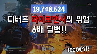 [아웃라이더스] 디버프 파이로맨서의 위엄!! 무려 한발에 1900만 데미지!!!