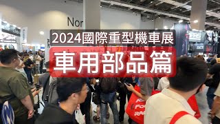 2024國際重型機車展_車用部品篇