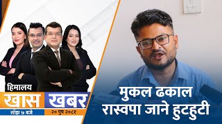 मुकल ढकाल : रास्वपा जाने हुटहुटी || खास खबर