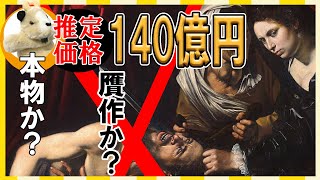 【カラヴァッジョ発見!?】突如として現れる名画!!その作品はどんな運命をたどるのか？