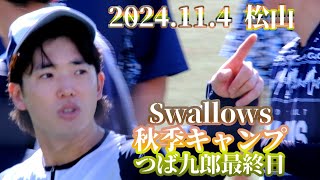 2024.11.4 松山秋季キャンプ つば九郎最終日