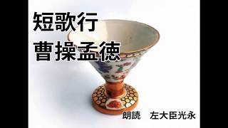 短歌行　曹操孟徳｜漢詩朗読