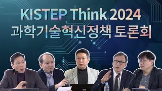 KISTEP Think 2024 과학기술혁신정책 토론회