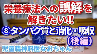 どうしても栄養療法の誤解を解きたいのです！［その8］タンパク質と消化・吸収（後編）【児童精神科医なおちゅん566】