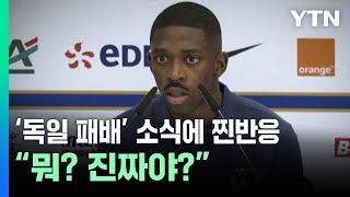 '독일 패배' 소식에 찐반응...\