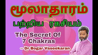 மூலாதாரம் பற்றிய ரகசியம்.! The Secret Of 7 Chakras.!