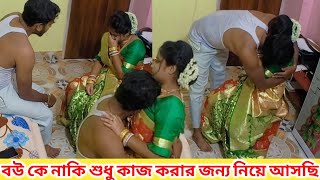 বউ কে নাকি শুধু কাজ করার জন্য নিয়ে এসেছি।।Prank On Wife