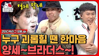 [티비냥] 항상 둘 만 신남🤣 누구 놀릴 때는 현실 형제 등판하는 양세 형제ㅋㅋㅋ 누구 화나게 하는 데는 대한민국 1등 유전자👬 | #코미디빅리그