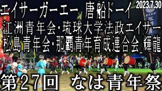 エイサーガーエー　江洲青年会・松島青年会・琉球大学法政エイサー・那覇青年育成連合会_輝龍「唐船ドーイ」「第27回 なは青年祭」エイサー　2023.7.30