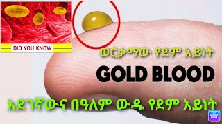 በዓለማችን አደገኛው እና እጅግ በጣም ውዱ የደም አይነት