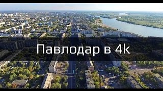 Павлодар — Сентябрь 2016 [4K] ЧЕТВЕРТОЛЕТЧИКИ