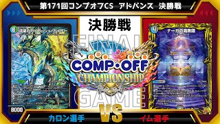 【デュエマ公認CS】第171回コンプオフCS  アドバンス　決勝戦　4cガイアッシュ覇道vs4cハンデス