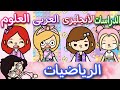 فيلم جديد🎭🎬(🎓المواد الدراسية🎓) كوميدى😂_توكا بوكا💞