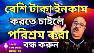 HOW TO EARN MORE MONEY  | HOW TO BECOME RICH IN LIFE BY SANJIB CHAKRABORTY