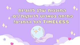 🔮✨ המוכנות שלך לזוגיות ✨🔮 פתיחה בטארוט לרווקות/ים. Timeless לכל הזמנים!