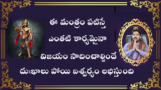 నిత్యం కార్యసిద్ధి కోసం తప్పక జపించాల్సిన మంత్రం ఏమిటి ? | Karya Siddi Mantram | Satyasai Sharma