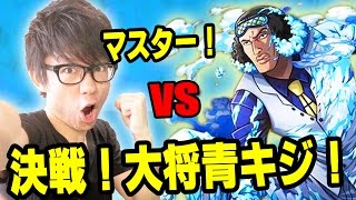 トレクル！決戦！大将青キジ！マスター！初見ガープパで挑む！ONE PIECE