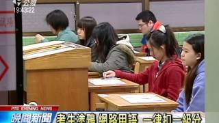 20140210公視晚間新聞－學測396件違規 考試滑手機被判零分