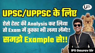 UPSC/UPPSC 2024 के लिए टेस्ट Analysis और प्री में तुक्का लगाने की स्मार्ट टेक्नीक By IPS Gaurav Sir