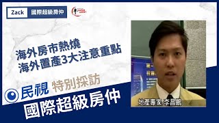 【海外房地產】為什麼這麼多人，都想要把資金放到海外房地產呢？│21世紀總部時代的受訪片段│國際超級房仲