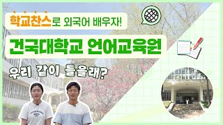 [건국대학교] 언어교육원이 궁금해?! 🌎 외국어 공부하고 싶은 사람은 주목~!