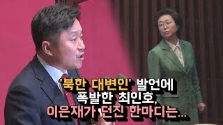 '북한대변인' 발언에 폭발한 최인호, 이은재가 던진 한마디는...