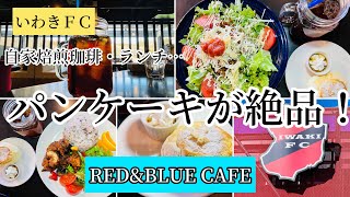 いわきＦＣ内3階　「RED\u0026BLUE CAFE」 自家焙煎の珈琲！　ランチとパンケーキが絶品！